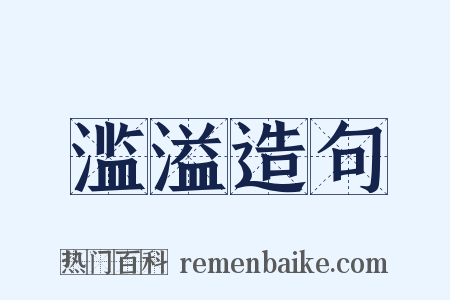 滥溢造句是什么意思的图片